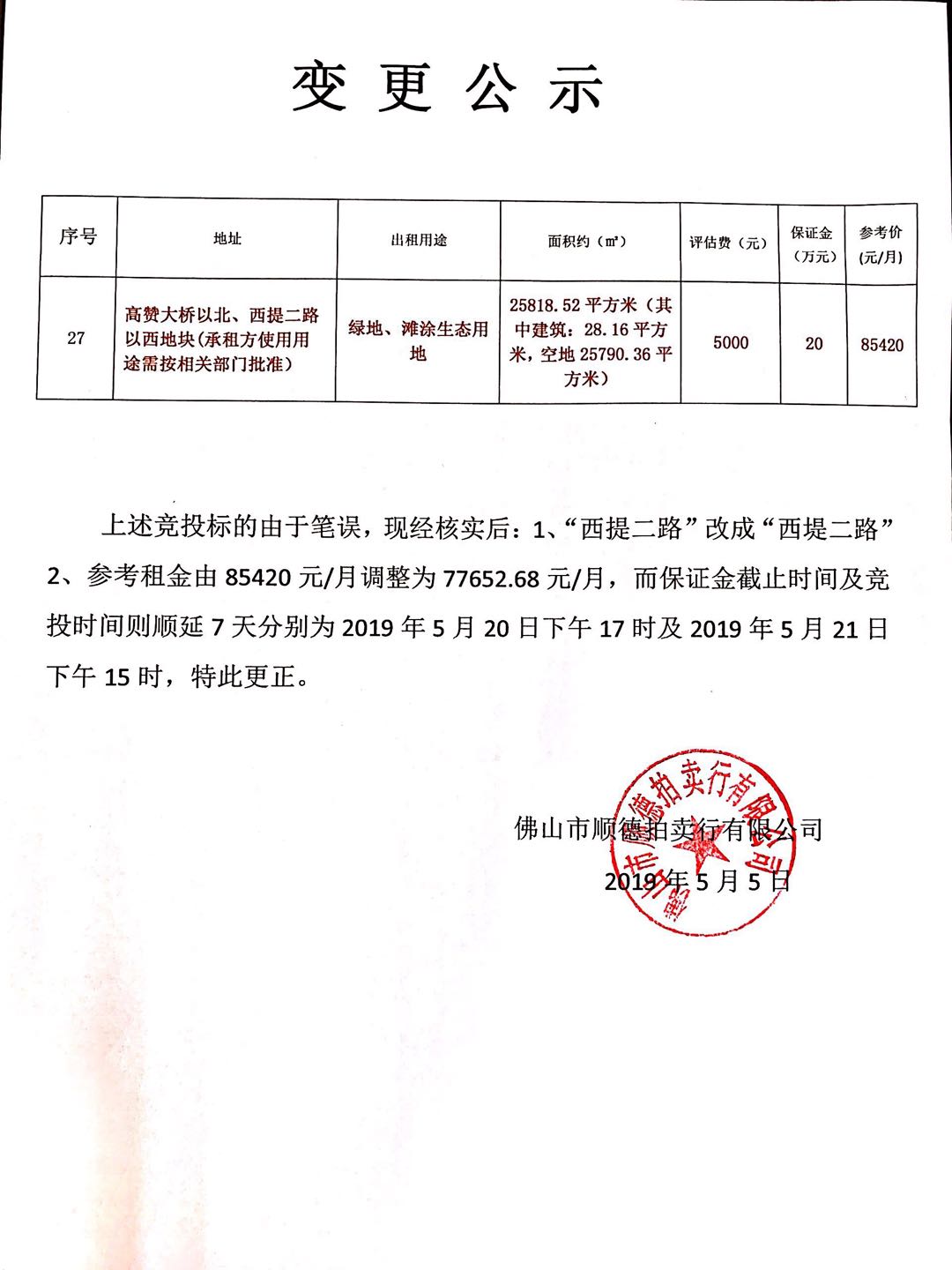 关于高赞大桥以北、西堤二路以西地块的变更公示.jpg